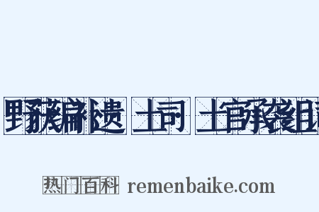 野获编补遗·土司·土官承袭组词是什么意思的图片